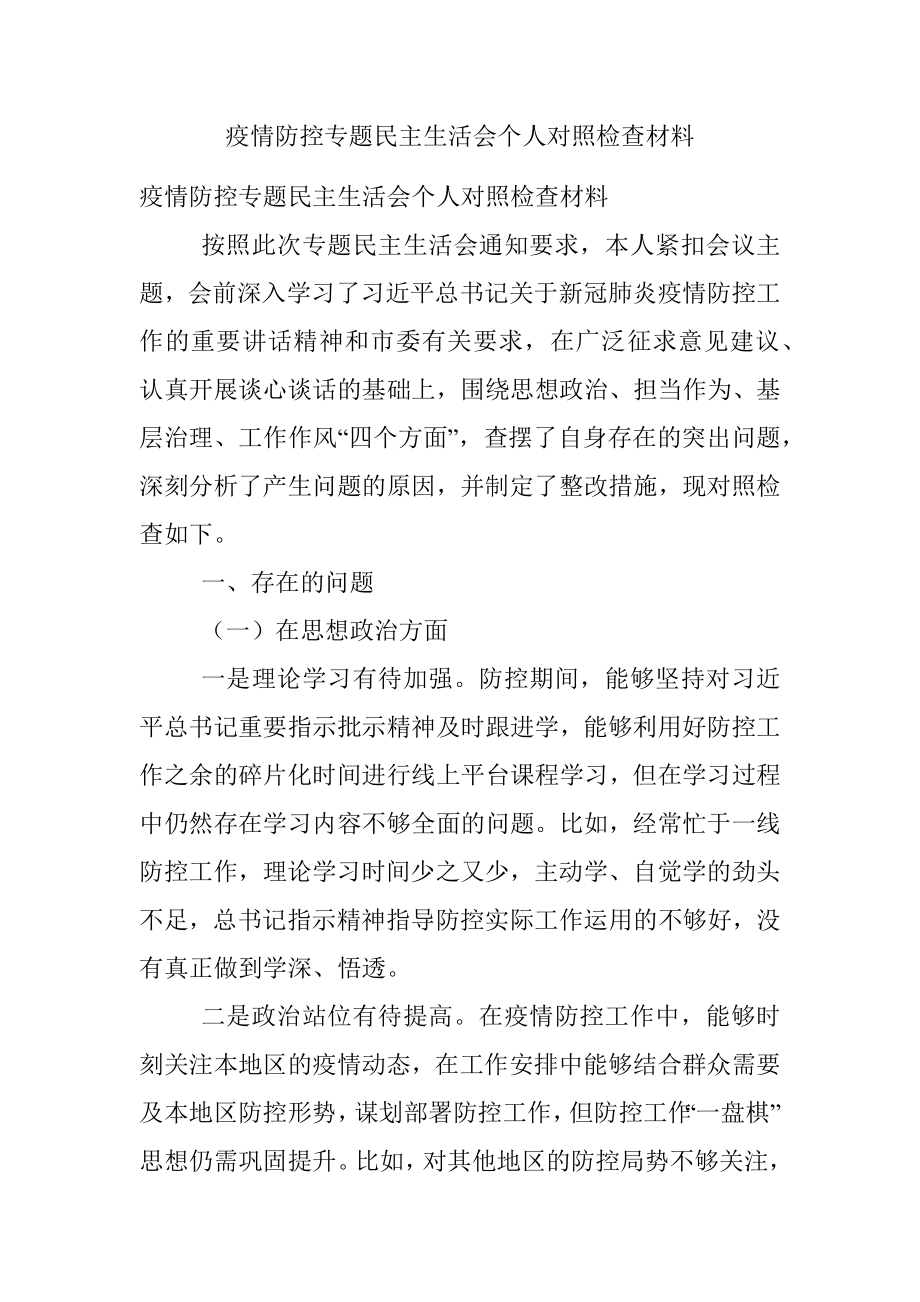 疫情防控专题民主生活会个人对照检查材料.docx_第1页