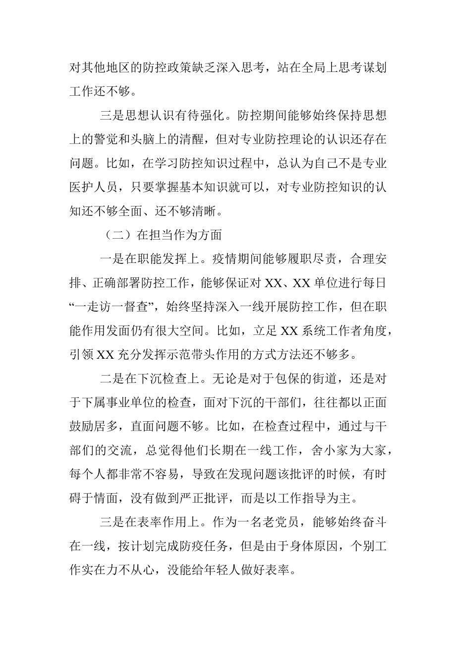 疫情防控专题民主生活会个人对照检查材料.docx_第2页