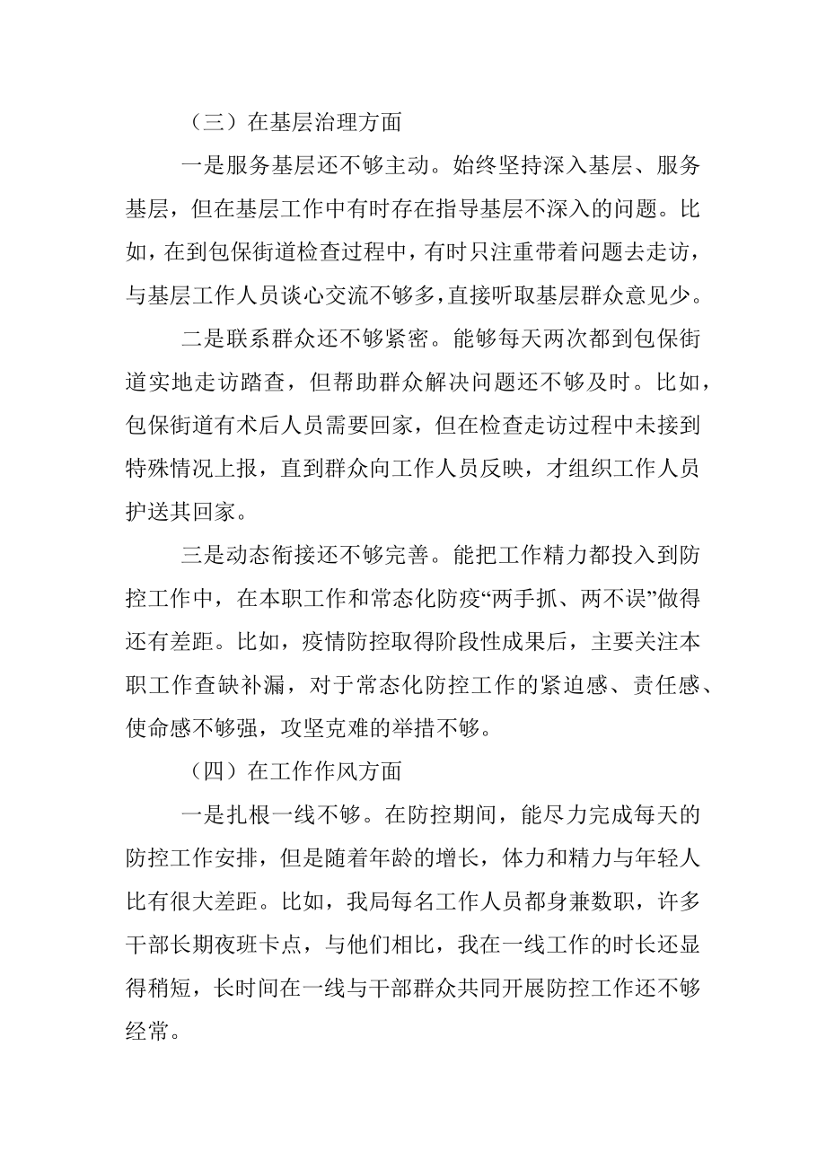 疫情防控专题民主生活会个人对照检查材料.docx_第3页