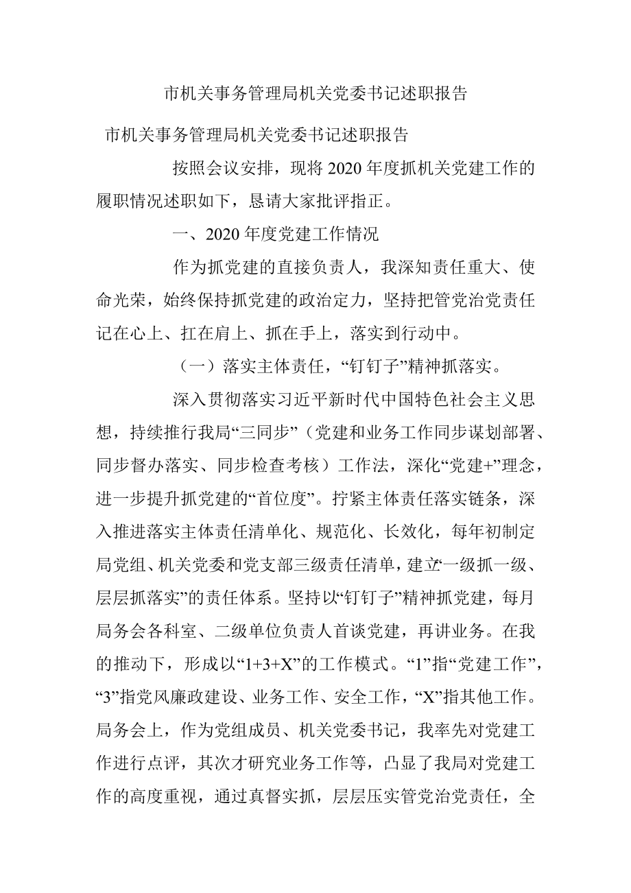 市机关事务管理局机关党委书记述职报告.docx_第1页