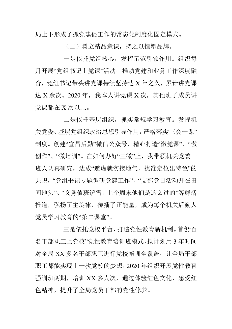 市机关事务管理局机关党委书记述职报告.docx_第2页