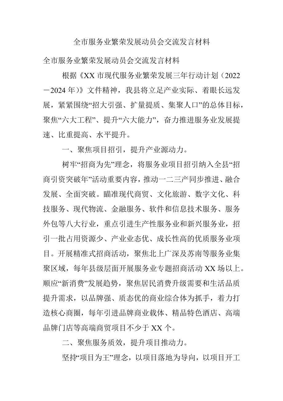 全市服务业繁荣发展动员会交流发言材料.docx_第1页