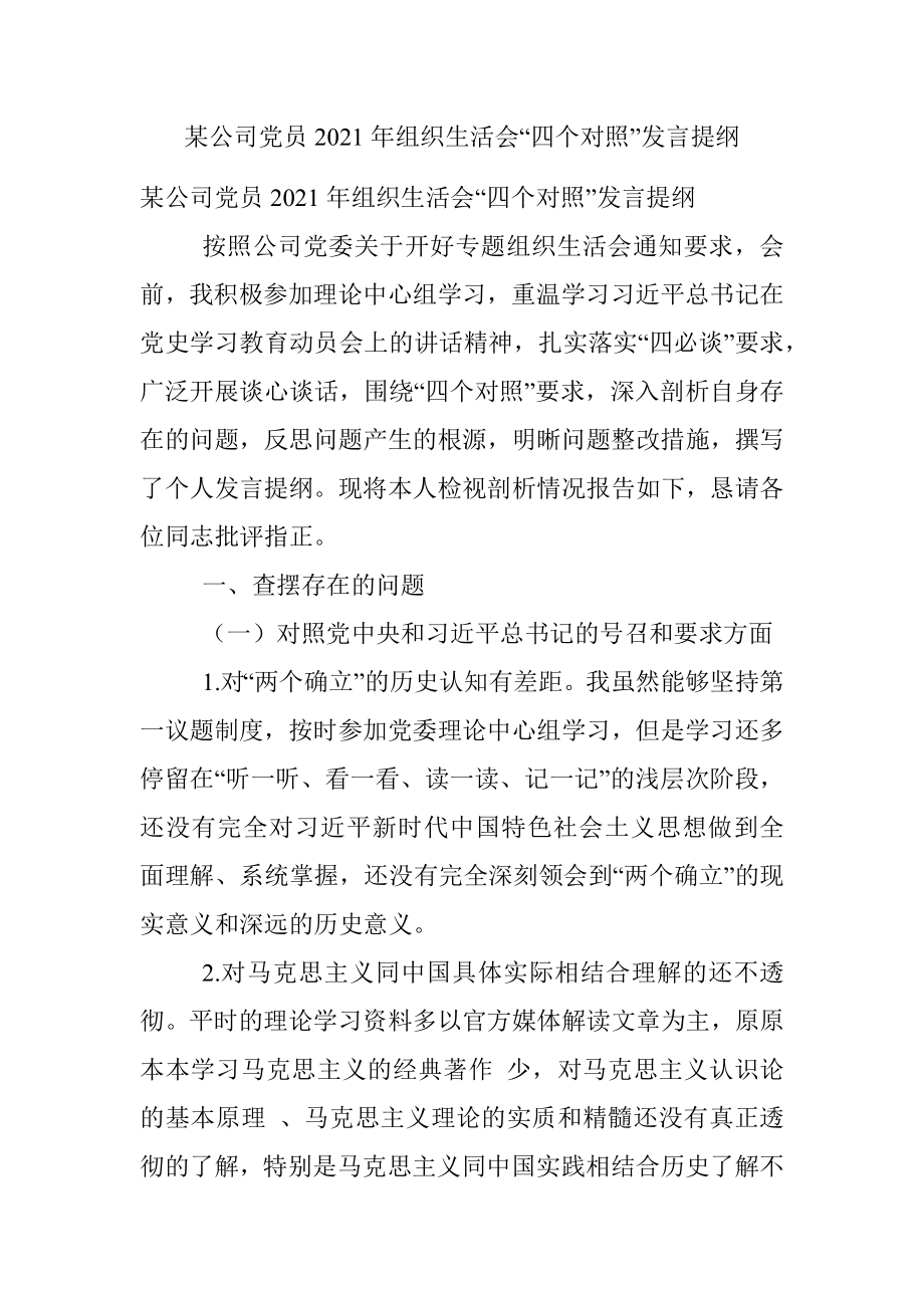 某公司党员2021年组织生活会“四个对照”发言提纲.docx_第1页