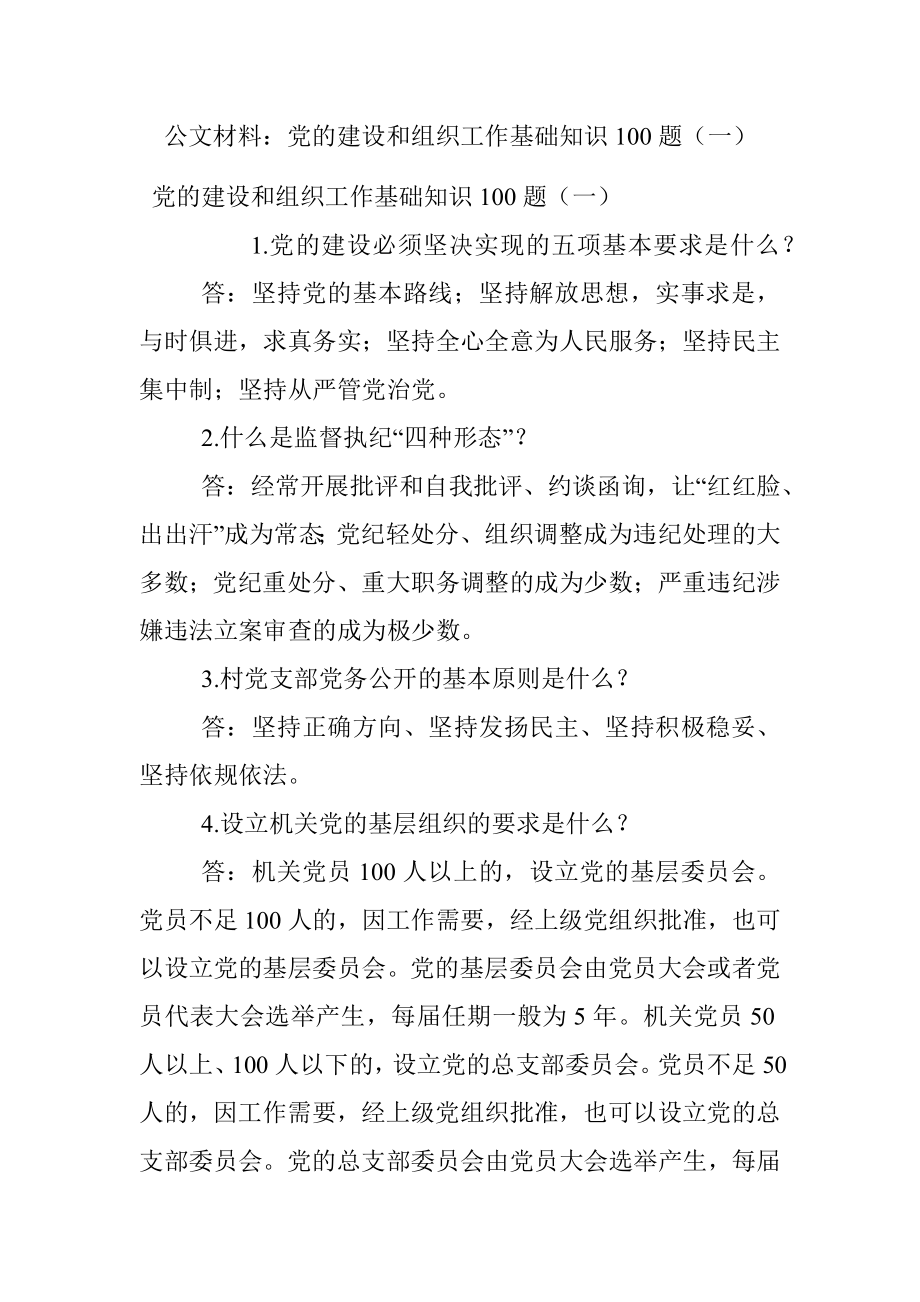 公文材料：党的建设和组织工作基础知识100题（一）.docx_第1页