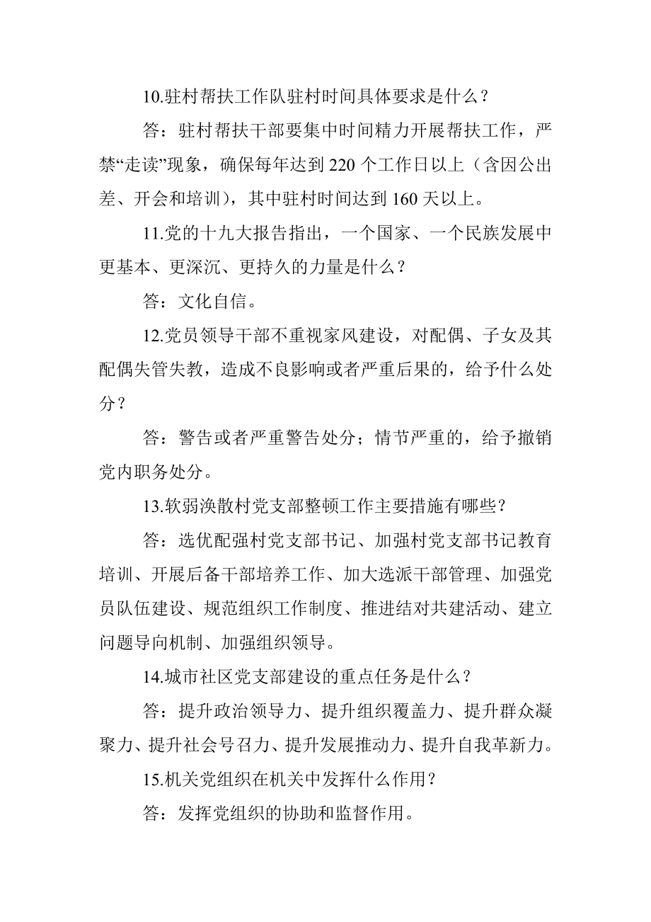 公文材料：党的建设和组织工作基础知识100题（一）.docx_第3页