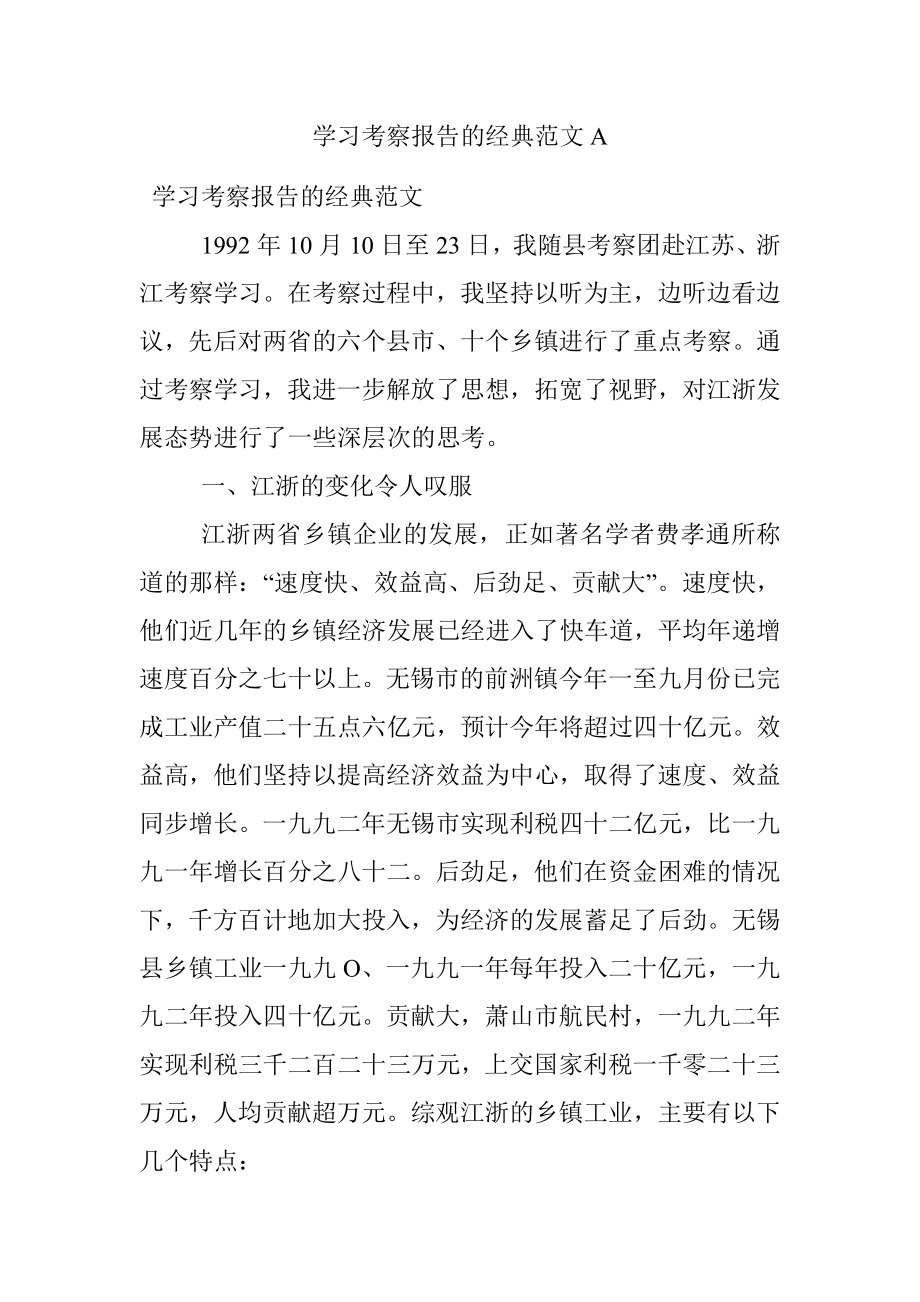 学习考察报告的经典范文A.docx_第1页