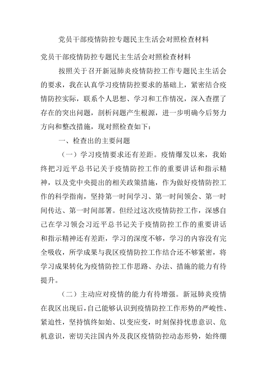 党员干部疫情防控专题民主生活会对照检查材料.docx_第1页