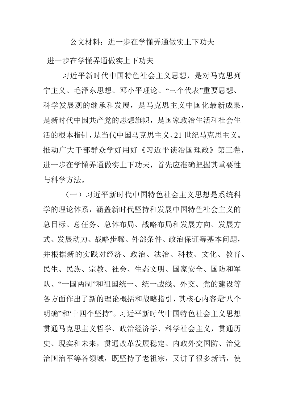 公文材料：进一步在学懂弄通做实上下功夫.docx_第1页