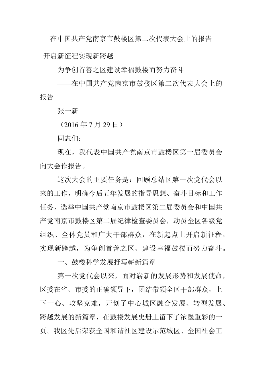 在中国共产党南京市鼓楼区第二次代表大会上的报告.docx_第1页