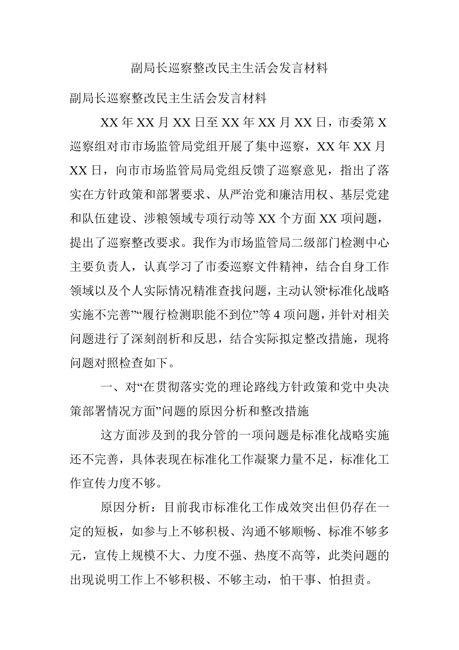 副局长巡察整改民主生活会发言材料.docx_第1页