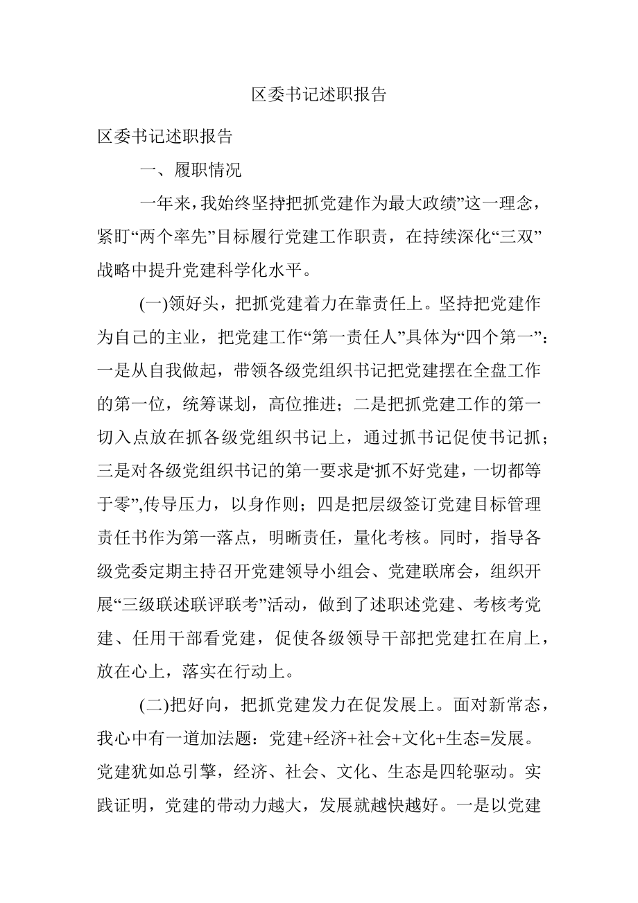 区委书记述职报告.docx_第1页