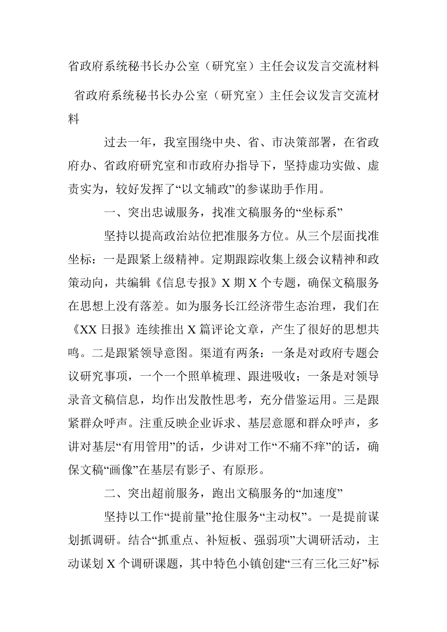 省政府系统秘书长办公室（研究室）主任会议发言交流材料.docx_第1页