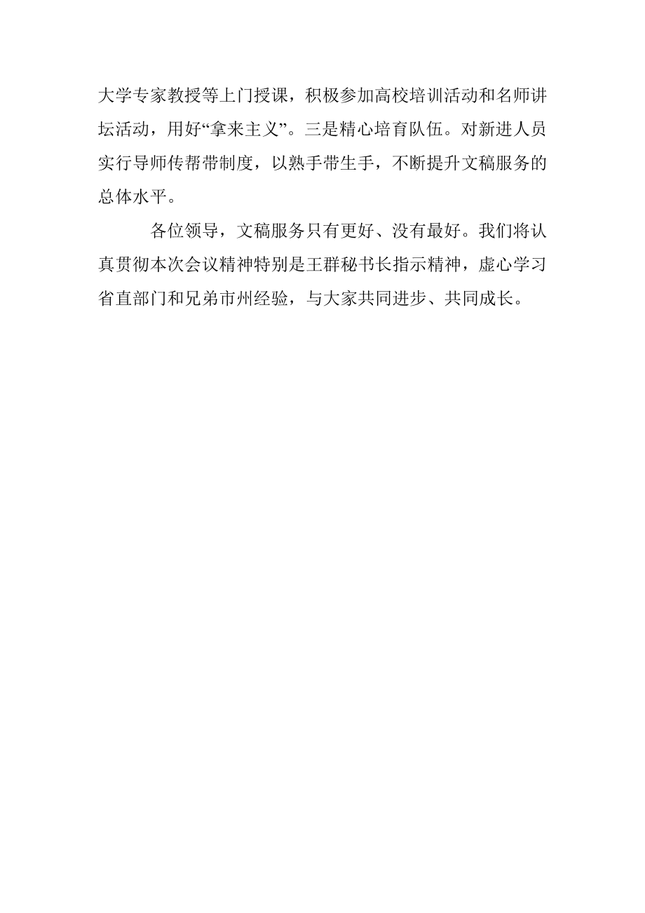 省政府系统秘书长办公室（研究室）主任会议发言交流材料.docx_第3页