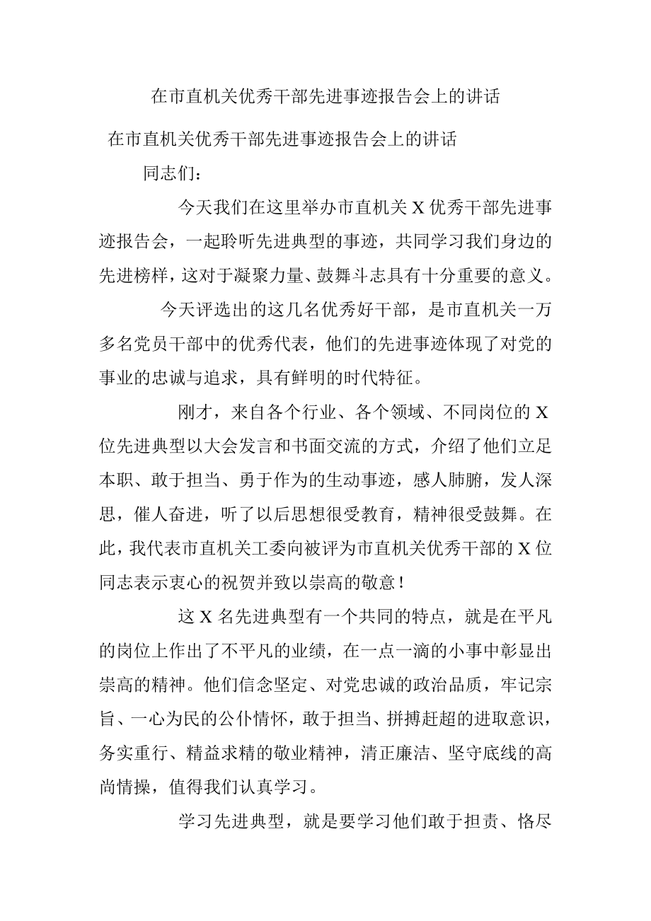 在市直机关优秀干部先进事迹报告会上的讲话.docx_第1页