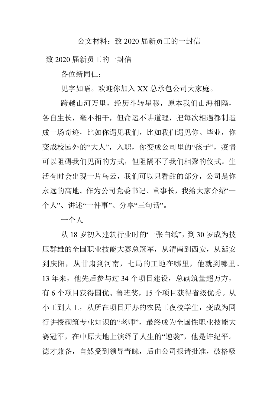 公文材料：致2020届新员工的一封信.docx_第1页