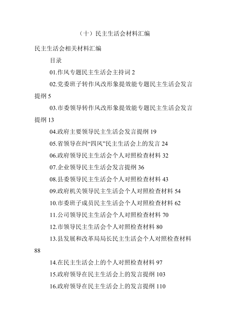 （十）民主生活会材料汇编.docx_第1页