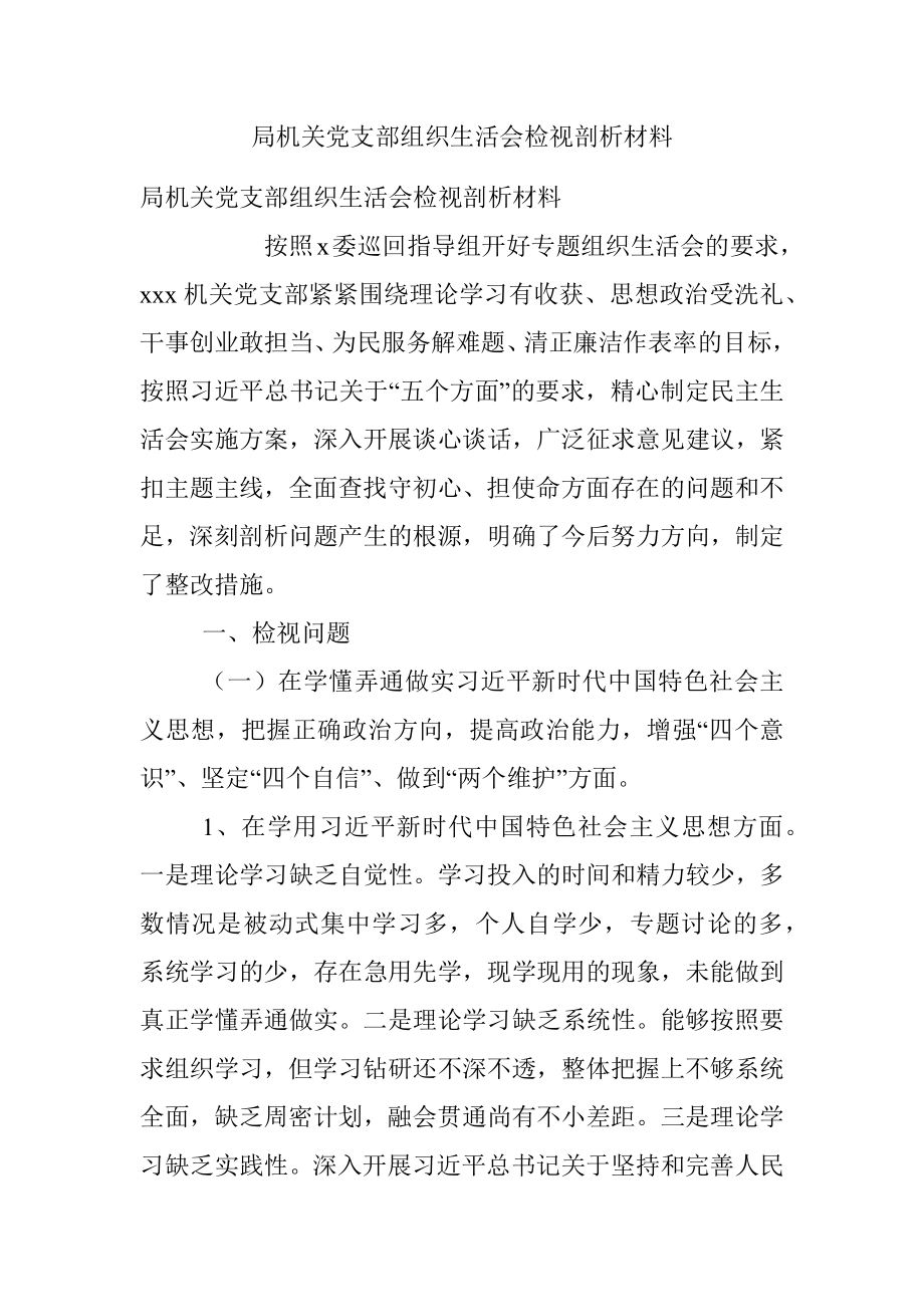 局机关党支部组织生活会检视剖析材料.docx_第1页