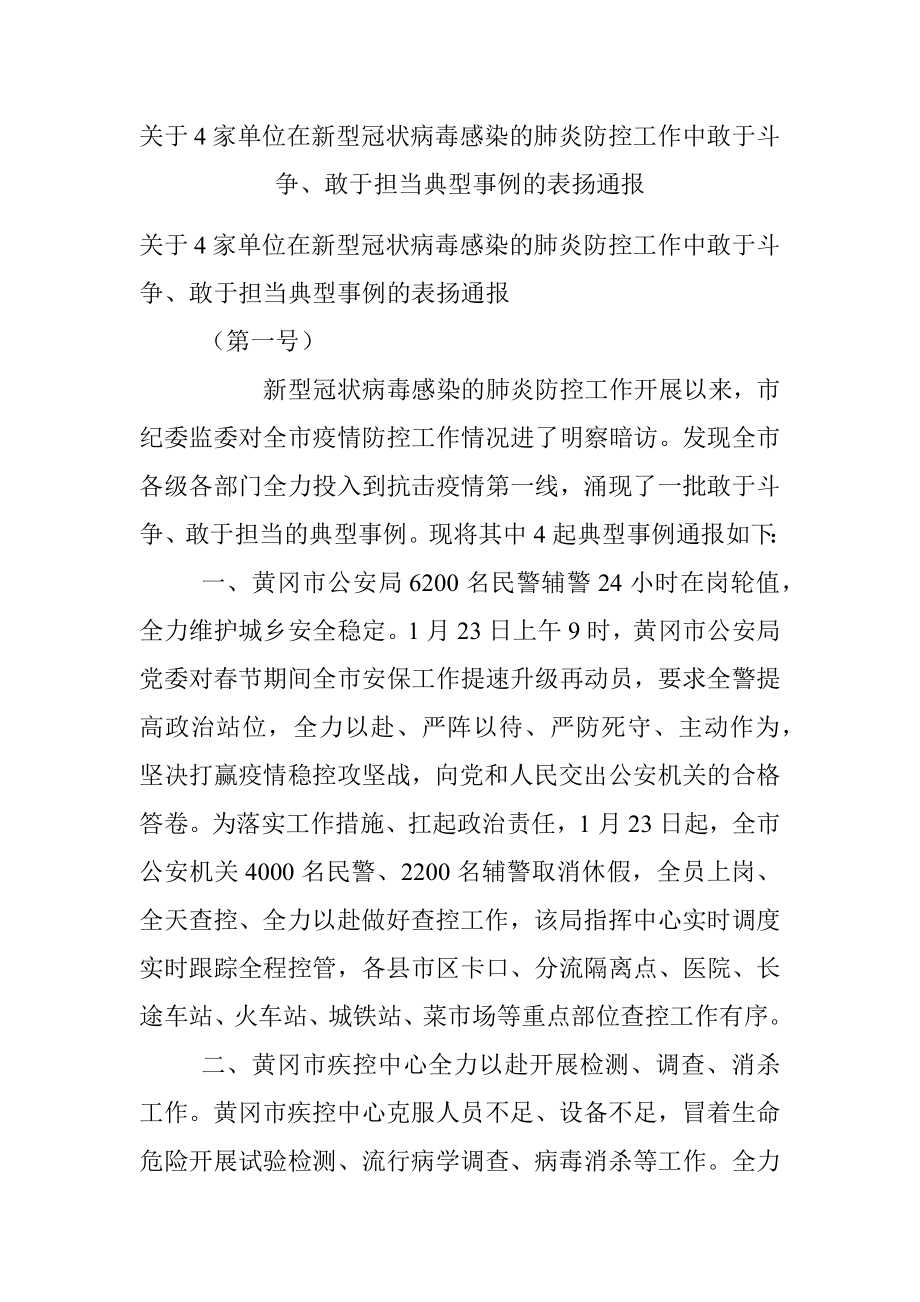 关于4家单位在新型冠状病毒感染的肺炎防控工作中敢于斗争、敢于担当典型事例的表扬通报.docx_第1页