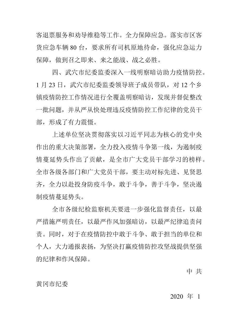 关于4家单位在新型冠状病毒感染的肺炎防控工作中敢于斗争、敢于担当典型事例的表扬通报.docx_第3页