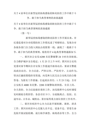 关于4家单位在新型冠状病毒感染的肺炎防控工作中敢于斗争、敢于担当典型事例的表扬通报.docx