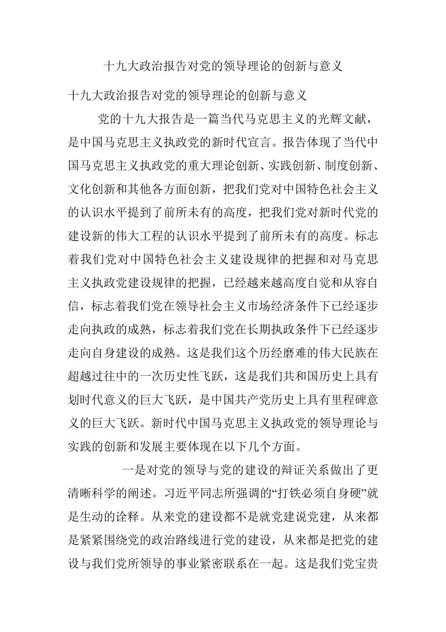 十九大政治报告对党的领导理论的创新与意义.docx_第1页