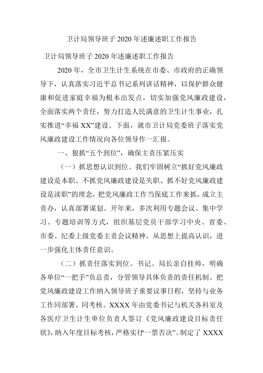 卫计局领导班子2020年述廉述职工作报告.docx_第1页