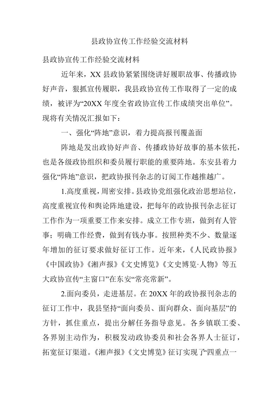 县政协宣传工作经验交流材料.docx_第1页