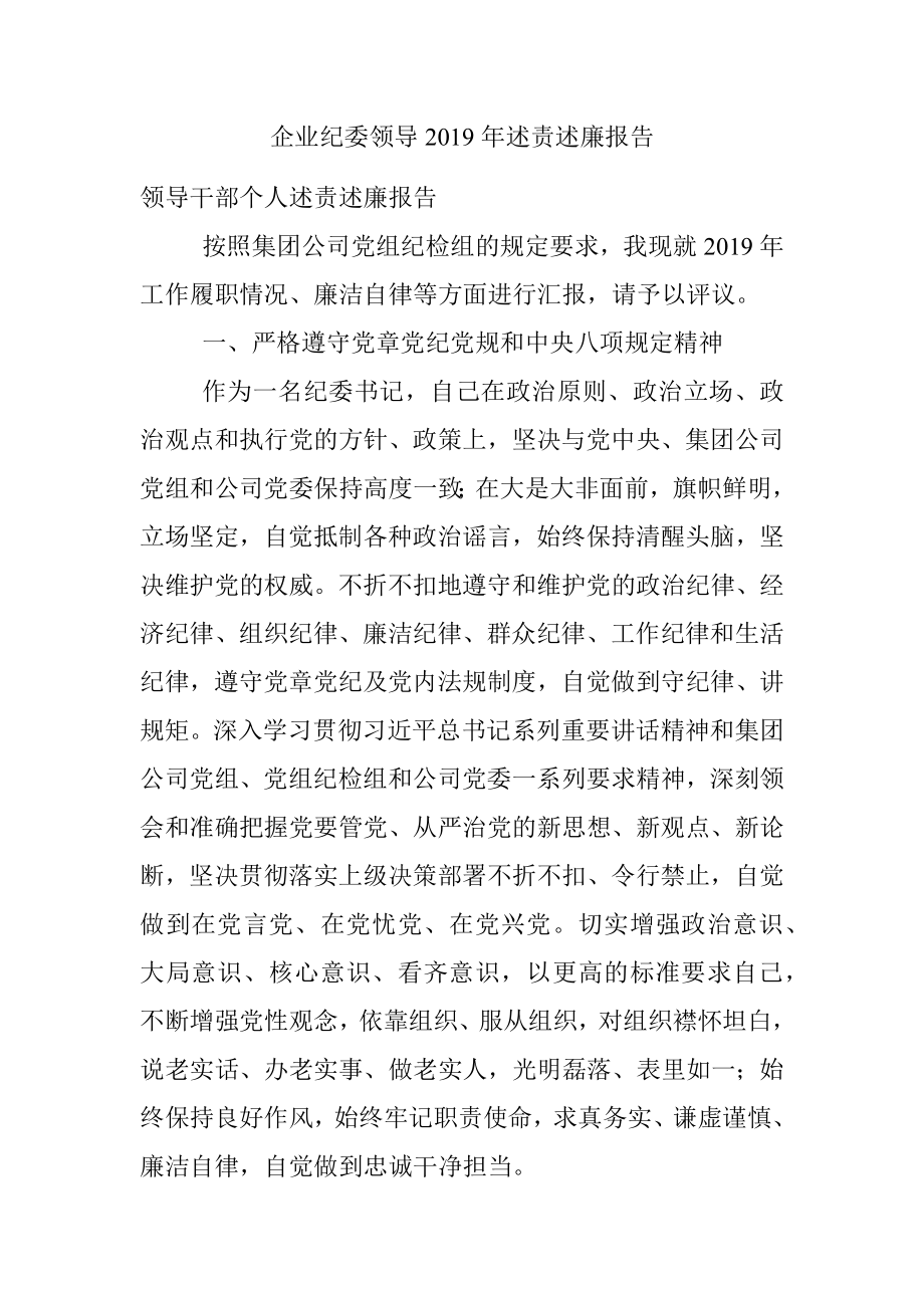 企业纪委领导2019年述责述廉报告.docx_第1页