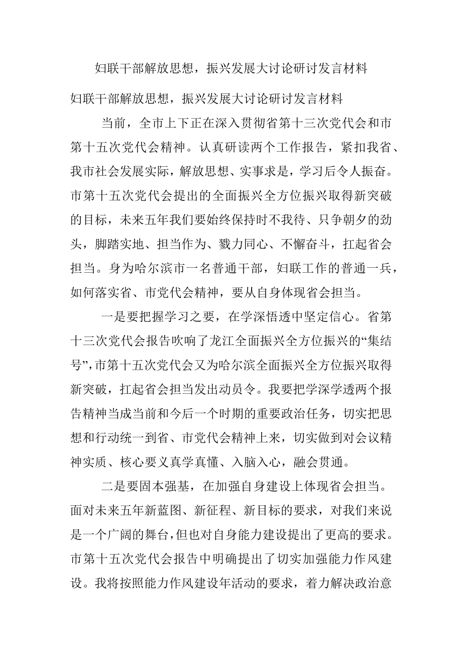 妇联干部解放思想振兴发展大讨论研讨发言材料.docx_第1页