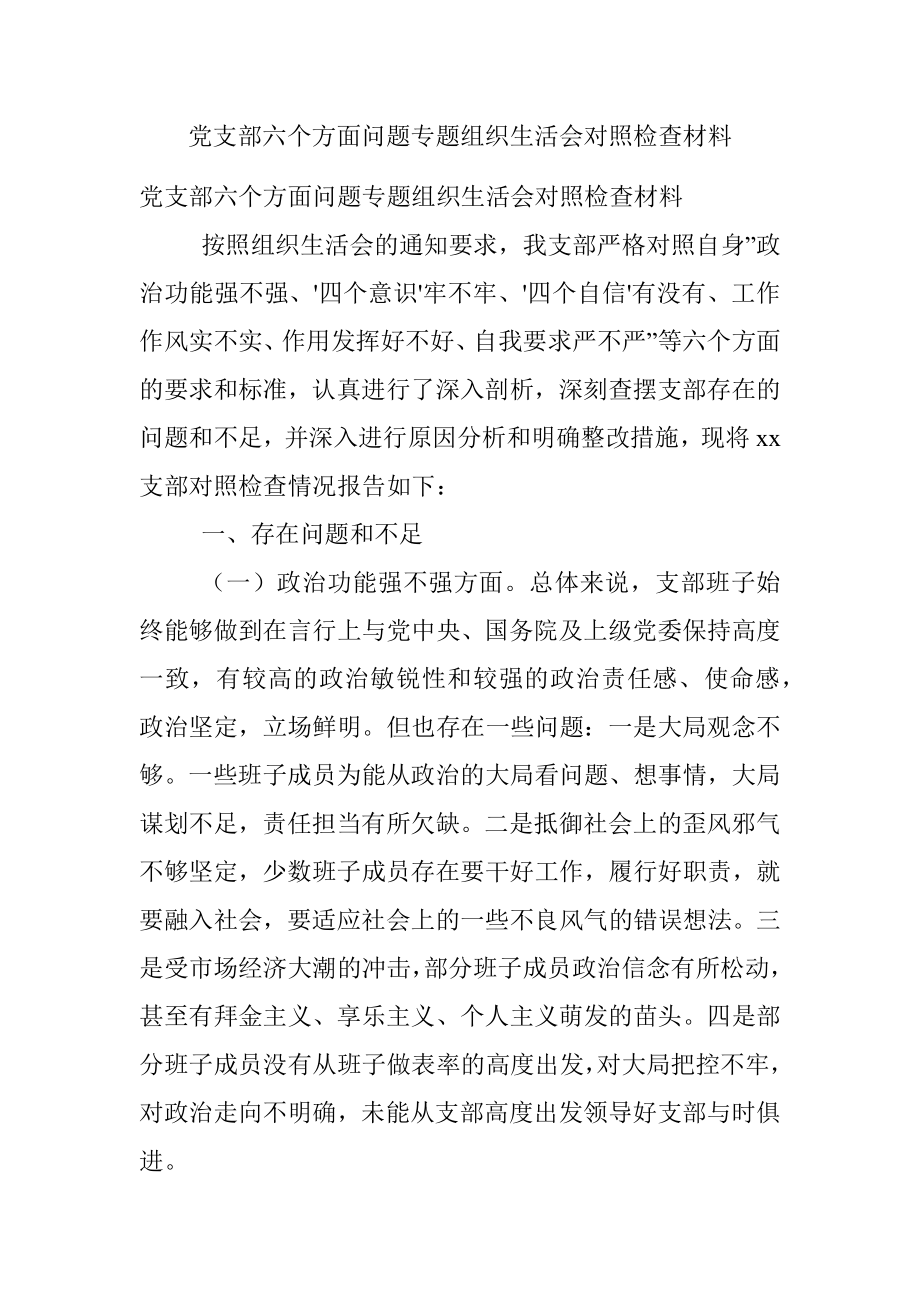 党支部六个方面问题专题组织生活会对照检查材料.docx_第1页