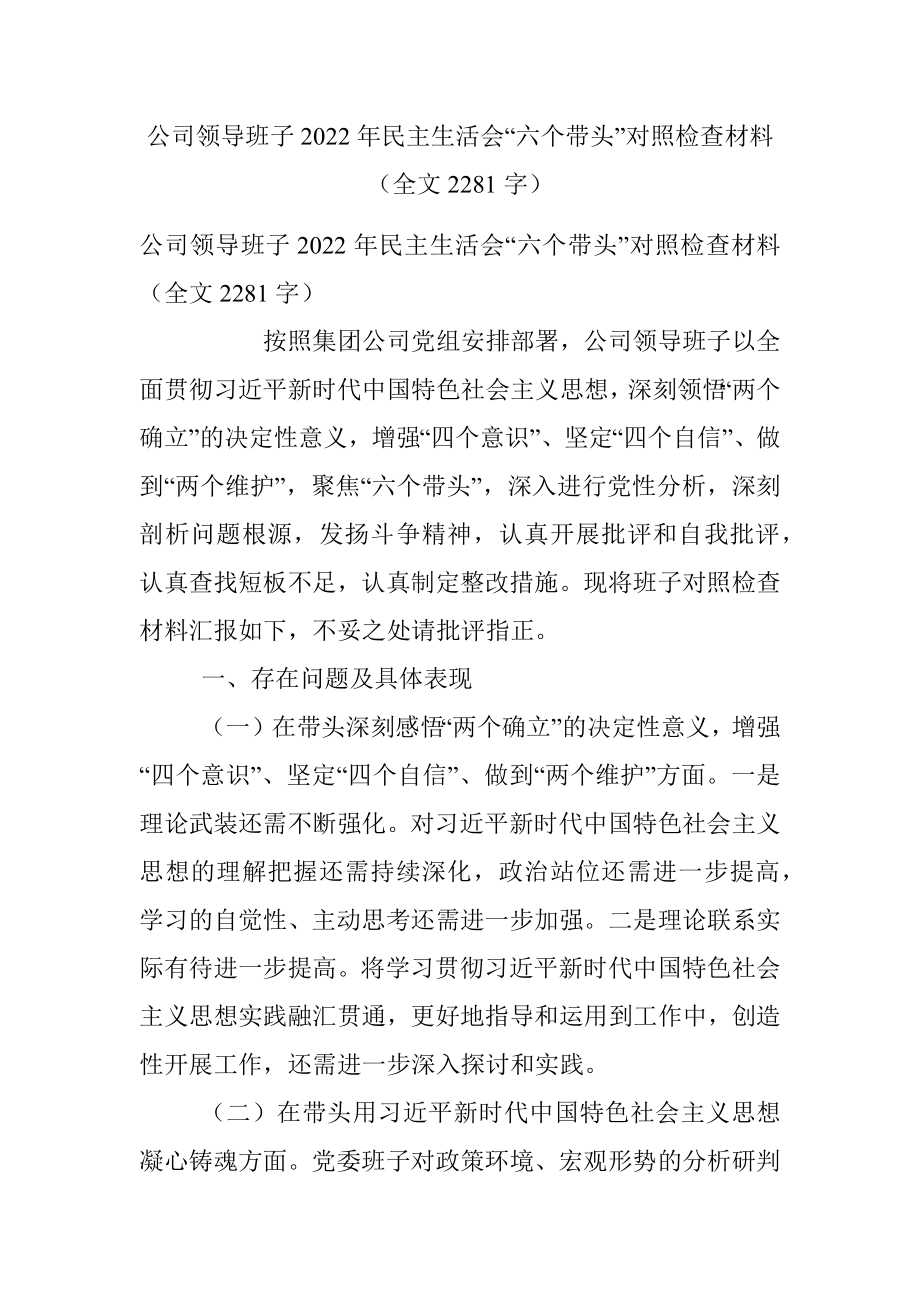 公司领导班子2022年民主生活会“六个带头”对照检查材料（全文2281字）_1.docx_第1页