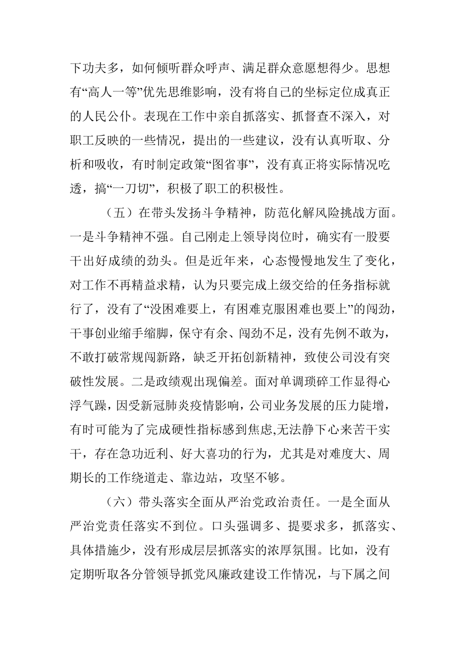 公司领导班子2022年民主生活会“六个带头”对照检查材料（全文2281字）_1.docx_第3页