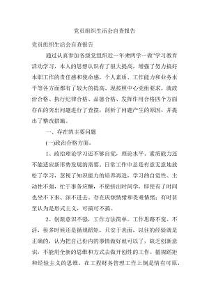 党员组织生活会自查报告.docx