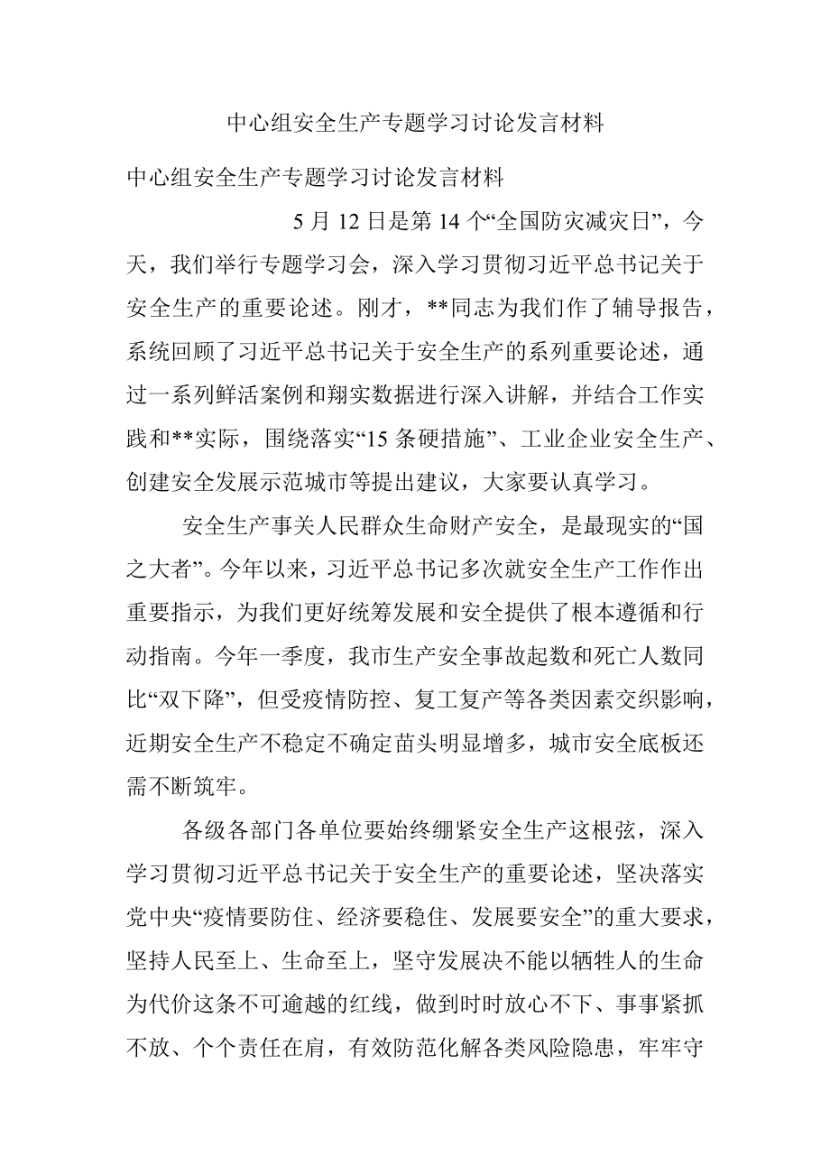 中心组安全生产专题学习讨论发言材料.docx_第1页