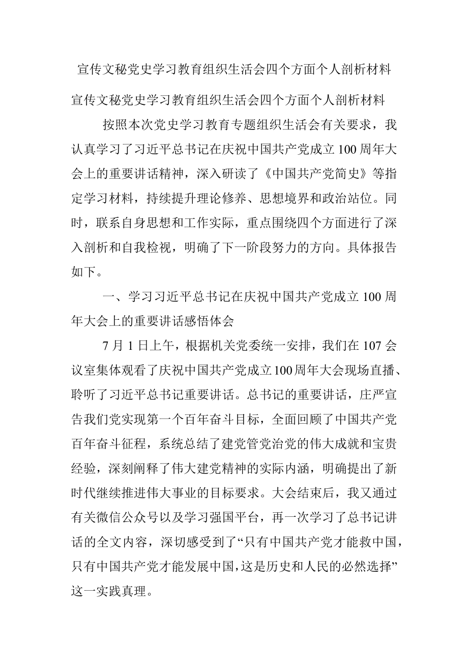 宣传文秘党史学习教育组织生活会四个方面个人剖析材料.docx_第1页