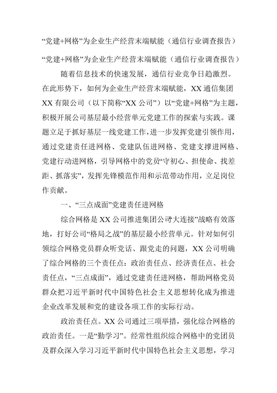 “党建+网格”为企业生产经营末端赋能（通信行业调查报告）.docx_第1页