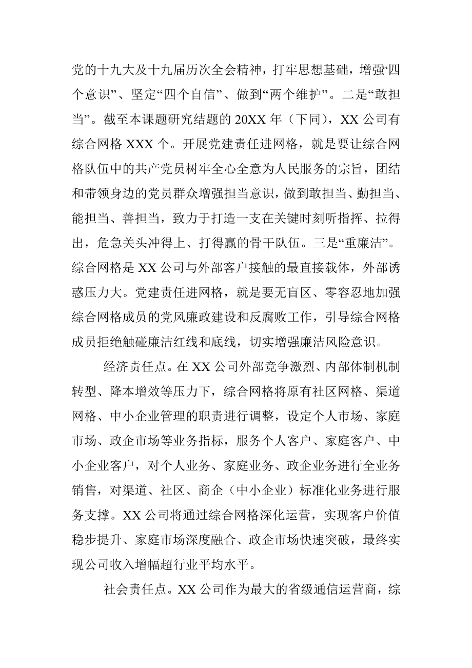 “党建+网格”为企业生产经营末端赋能（通信行业调查报告）.docx_第2页