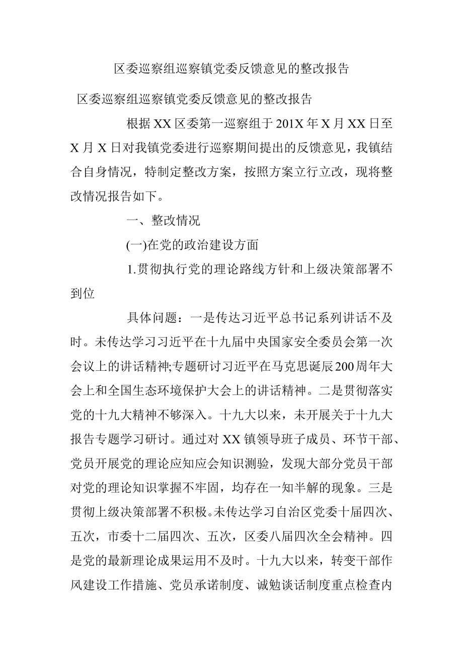 区委巡察组巡察镇党委反馈意见的整改报告.docx_第1页