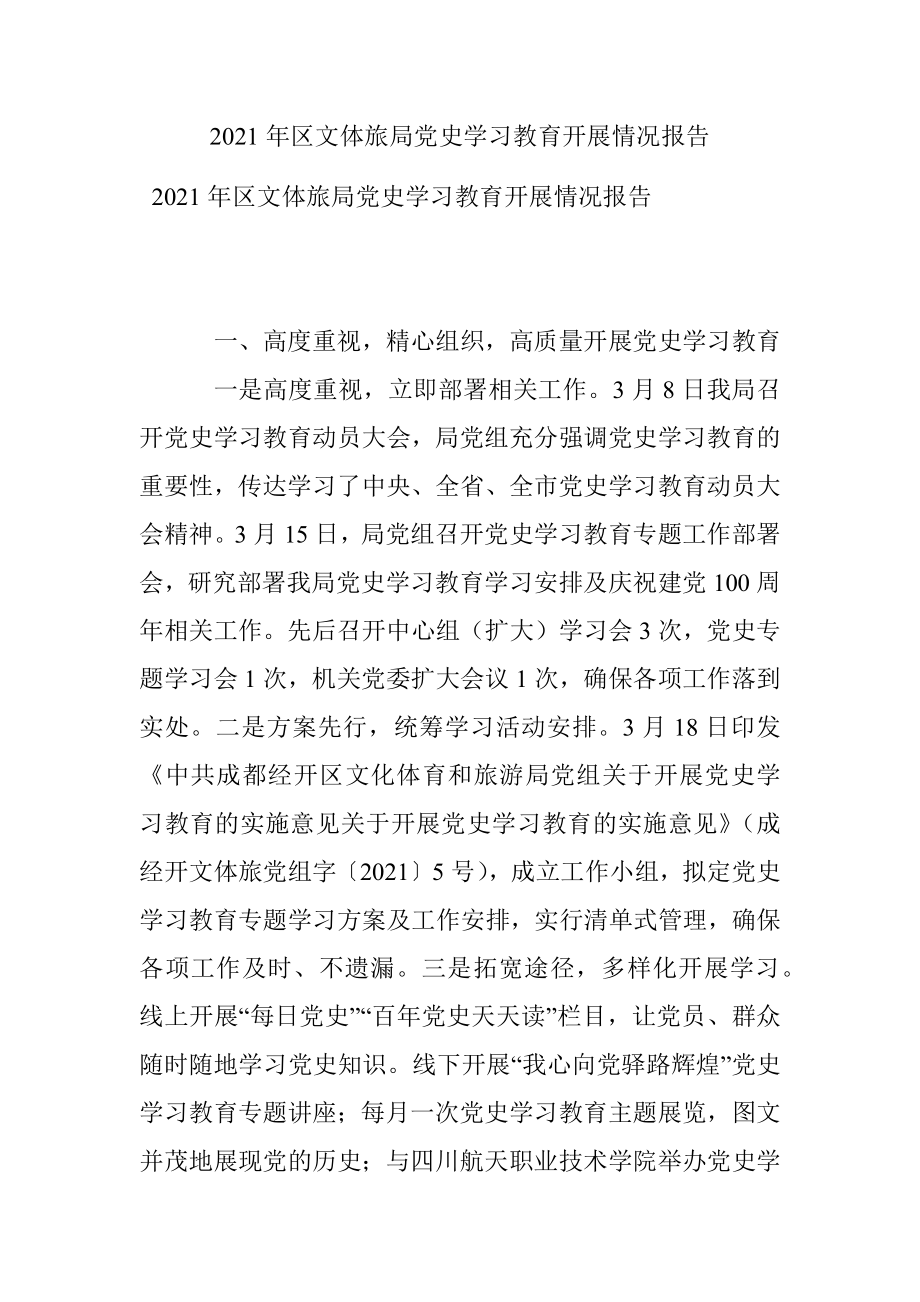 2021年区文体旅局党史学习教育开展情况报告.docx_第1页