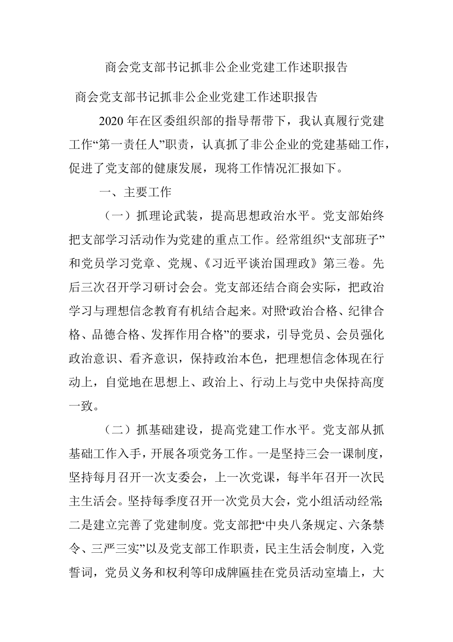 商会党支部书记抓非公企业党建工作述职报告.docx_第1页