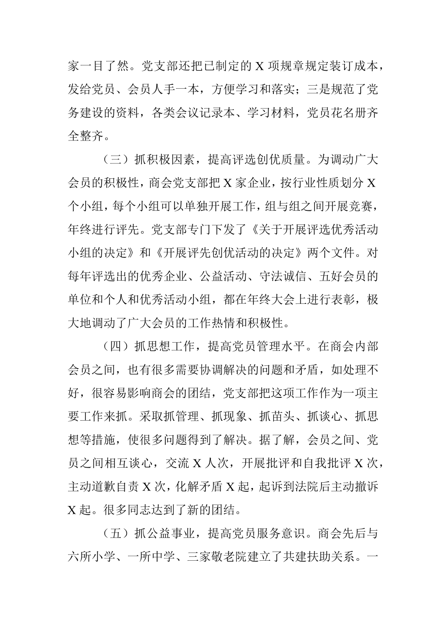 商会党支部书记抓非公企业党建工作述职报告.docx_第2页