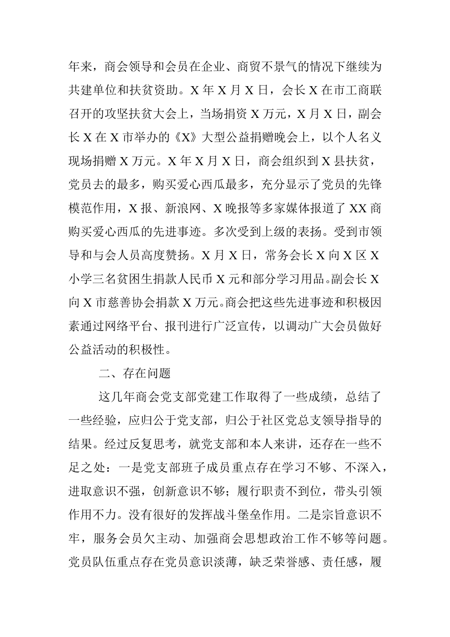 商会党支部书记抓非公企业党建工作述职报告.docx_第3页