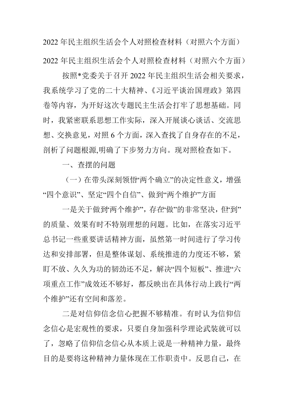 2022年民主组织生活会个人对照检查材料（对照六个方面）_1.docx_第1页