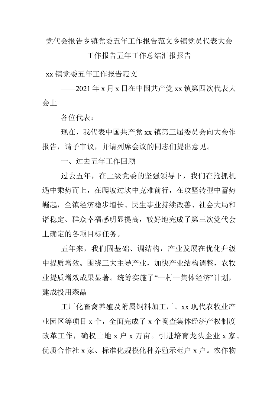 党代会报告乡镇党委五年工作报告范文乡镇党员代表大会工作报告五年工作总结汇报报告.docx_第1页