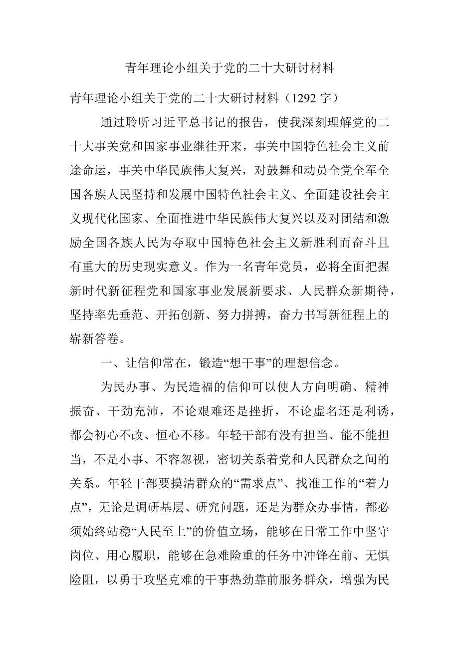 青年理论小组关于党的二十大研讨材料.docx_第1页