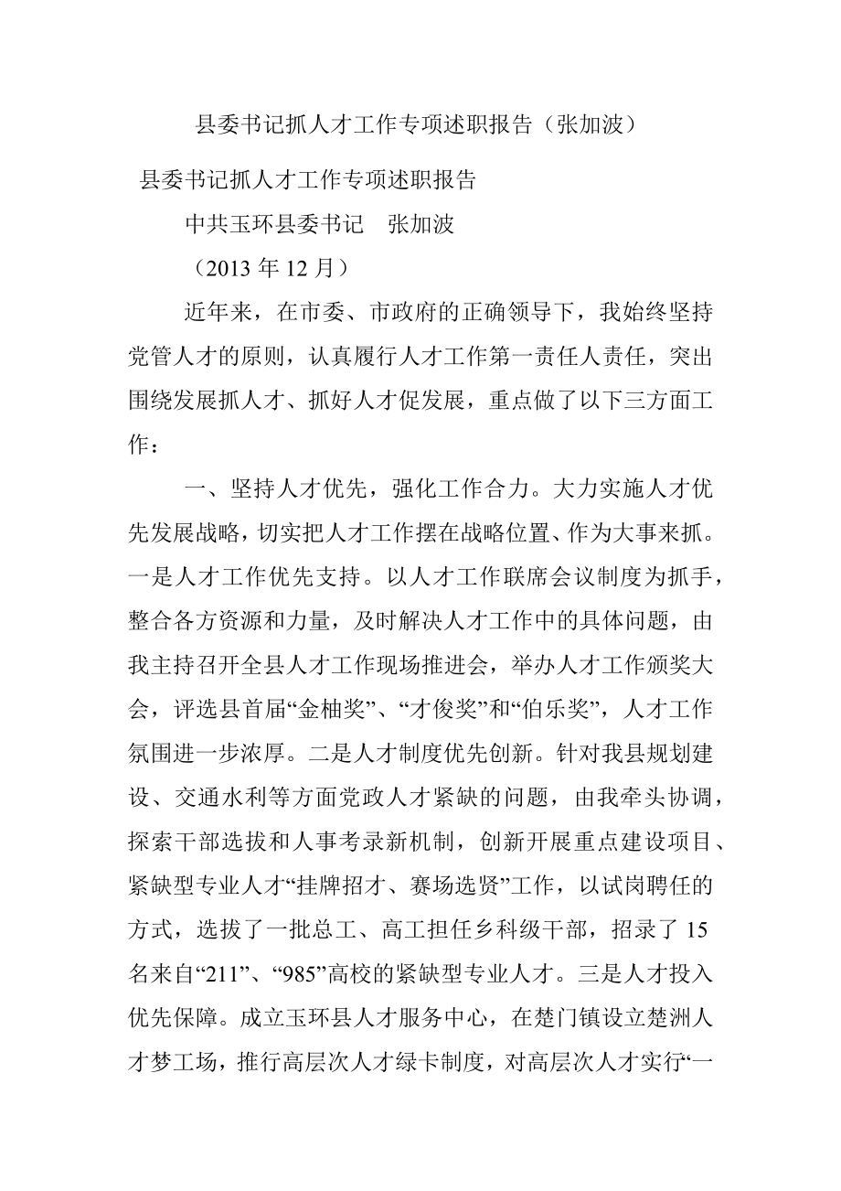 县委书记抓人才工作专项述职报告（张加波）.docx_第1页