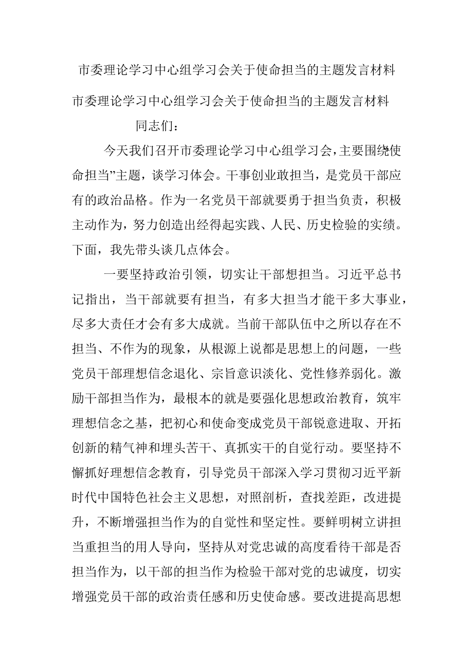 市委理论学习中心组学习会关于使命担当的主题发言材料.docx_第1页