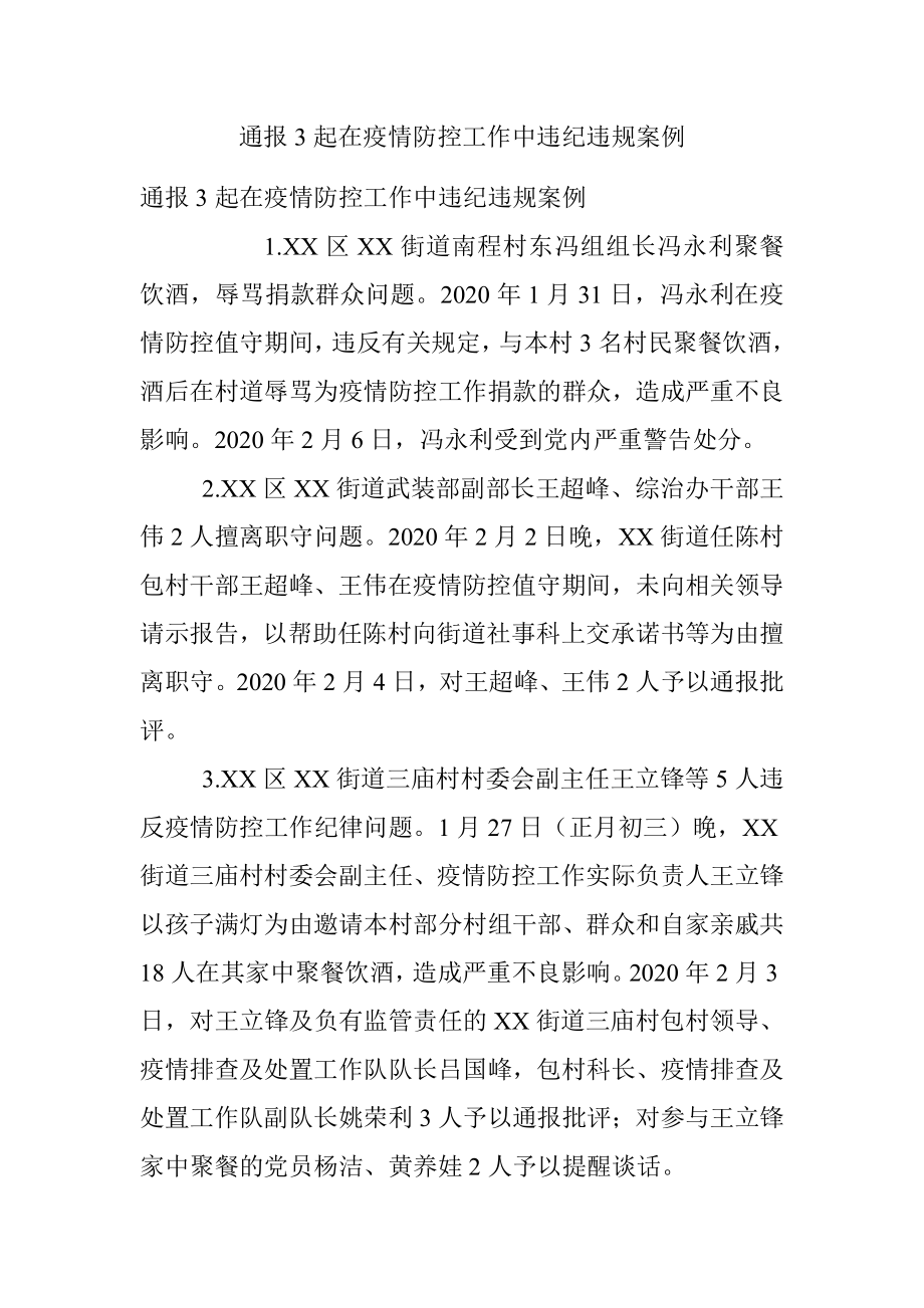 通报3起在疫情防控工作中违纪违规案例.docx_第1页