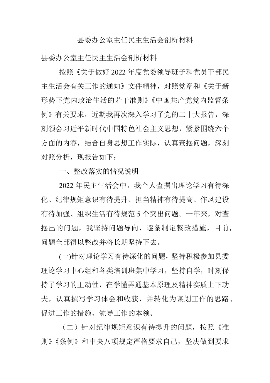 县委办公室主任民主生活会剖析材料.docx_第1页