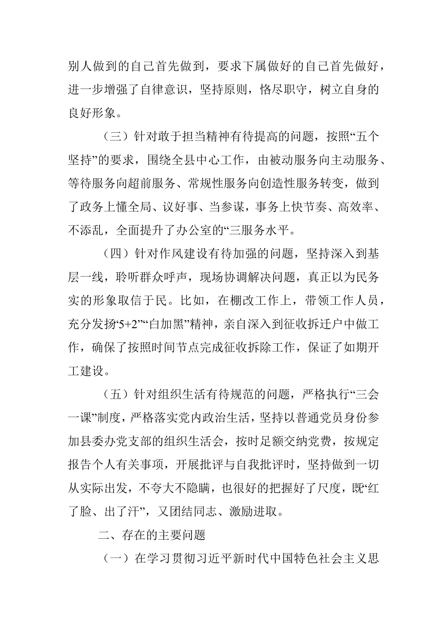 县委办公室主任民主生活会剖析材料.docx_第2页